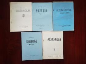 中央五七艺术大学音乐学院曲谱五种：钢琴小奏鸣曲《祖国的花朵》李西安曲、钢琴独奏曲《松溪河水盘山流》洪腾等改编1976.10、柯尔克孜族《库木孜弹唱与库木孜乐曲》作曲理论系民族音乐教研室1987.6、钢琴独奏曲《台湾同胞我的骨内兄弟》周广仁改编1976.10、《内蒙民歌主题变奏曲》王震亚内。共5册，油印，好品，近全新。中央音乐学院前身（1973-1977）