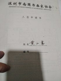 著名画家 黄正襄 手稿