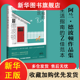 幸福的建筑（阿兰.德波顿作品集） [英]阿兰·德波顿（AlaindeBotton）著；冯涛译 9787532787807 上海译文出版社