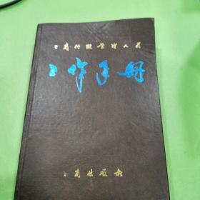 工商行政管理人員－工作手冊(cè)