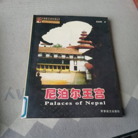 尼泊尔王宫