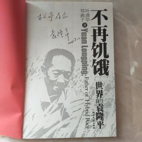 袁隆平签名本《不再饥饿一世界的袁隆平》