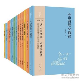 【15种】中华经典通识四书通识资治通鉴本草纲目红楼梦四大名著黄帝内经老子庄子周易三国演义山海经世说新语孙子兵法唐诗三百