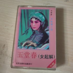 磁带：玉堂春（女起解）