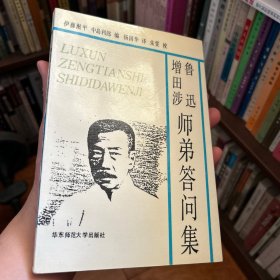 鲁迅增田涉师弟答问集