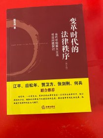 变革时代的法律秩序：当代中国重大立法司法问题探讨（修订版）陈有西 签名本