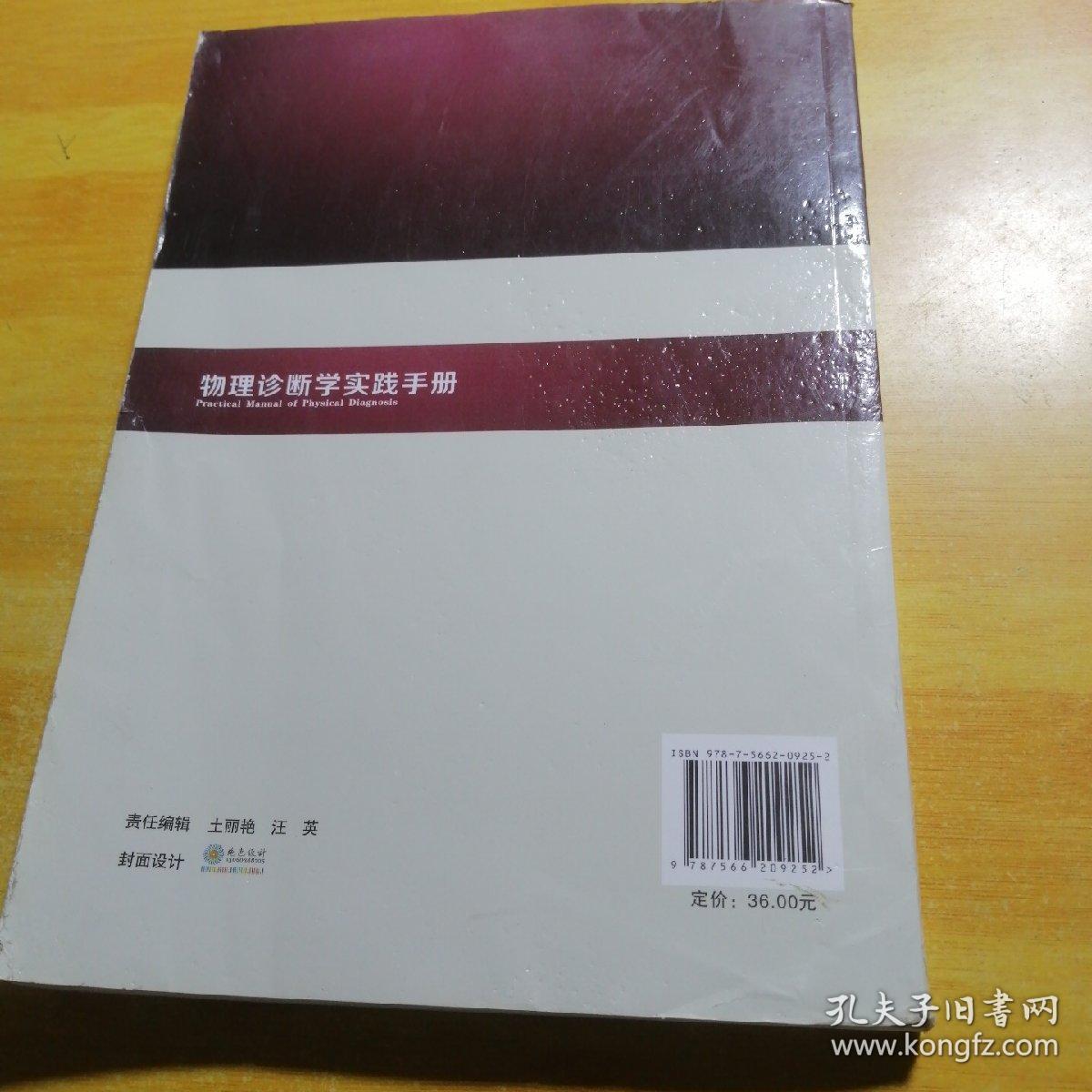 物理诊断学实践手册