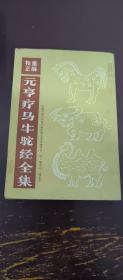 元亨疗马牛驼经全集