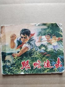 连环画一［跟踪追击］