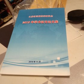 江苏省高校档案研究会2019年学术征文论文集，16开