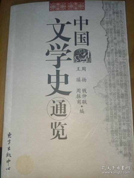 中国文学史通览