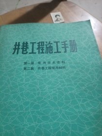 井巷工程施工手册一，二，十一，十二，十六篇三本