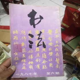 书法杂志1987年6