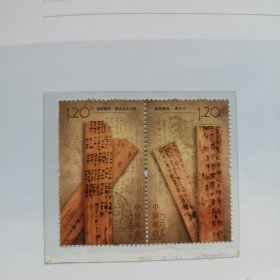 新中国邮票：2012-25 T 里耶秦简邮票（一套两枚连票 ）
