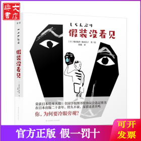 假装没看见