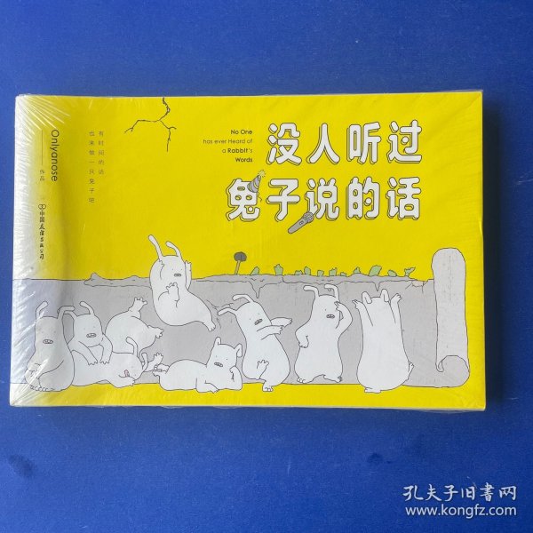 没人听过兔子说的话