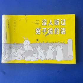 没人听过兔子说的话