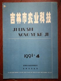 吉林市农业科技1991年总128期，气象困素与粮豆产量关系的分析，水稻香米香味遗传规律初步研究，吉林地区旱田作物杂草发生消长规律初步研究，玉米酒精糟对育肥猪产肉性能及肉质的影响，大白菜干烧心病研究现状，番茄晚疫病防治