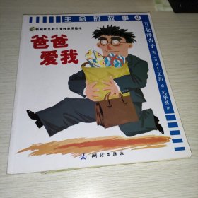 生命的故事2：爸爸爱我