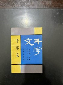 千字文 1990年一版二印