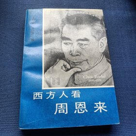 西方人看周恩来