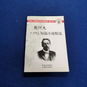 契诃夫短篇小说精选