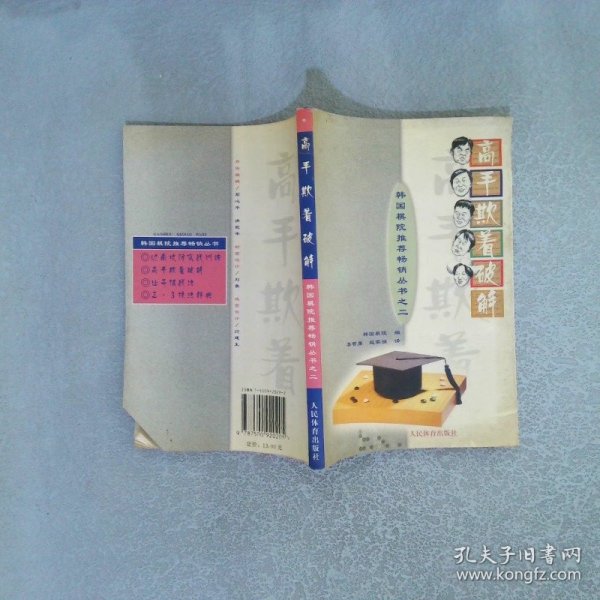 高手欺着破解--韩国棋院推荐畅销