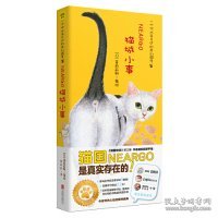 猫城小事（十周年纪念珍藏版）令你怦然心动的猫咪盛典为平凡的生活加一点色彩