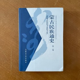 蒙古民族通史（第1卷）