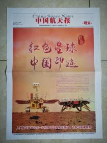 中国航天报号外2021年6月11日祝融火星探测号外