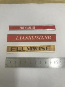 杂标一组