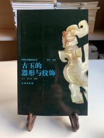 古玉的器形与纹饰（首版一印）/中国古玉器鉴定丛书