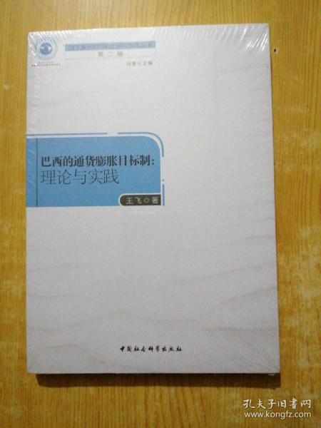 巴西通货膨胀目标制：理论与实践(未拆封)