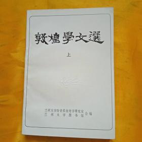 敦煌學文選【上冊】