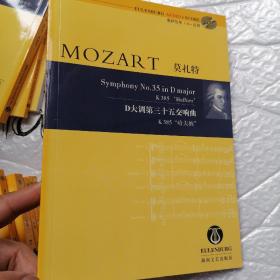 莫扎特D大调第三十五交响曲