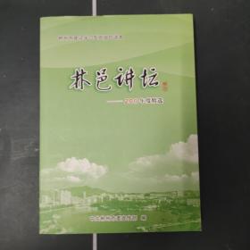 林邑讲坛——2011年度精选