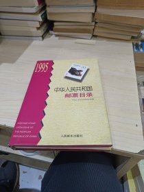 中华人民共和国邮票目录 : 1995