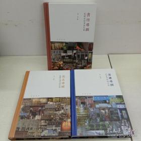 书坊寻踪，书肆寻踪，书店寻踪三册合售