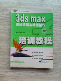 3ds max三维造型与动画制作培训教程