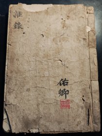 清宣统二年重修《遂意集》 后附大量民间中医药方