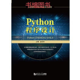Pythpn程序设计9787560890234