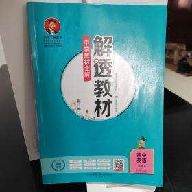 中学教材全解 解透教材：高中英语 必修1 北师大版 2018版