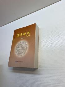 汉字新论【一版一印 9品-95品+++ 正版现货 自然旧 多图拍摄 看图下单 】