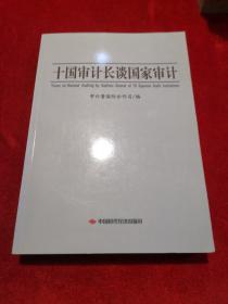 十国审计长谈国家审计 （全新正版、内外页干净）