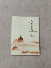 汉学教育(第一册)