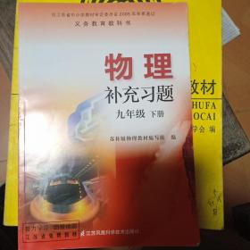 物理补充习题. 九年级. 下册