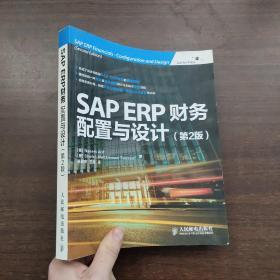 SAP ERP财务：配置与设计