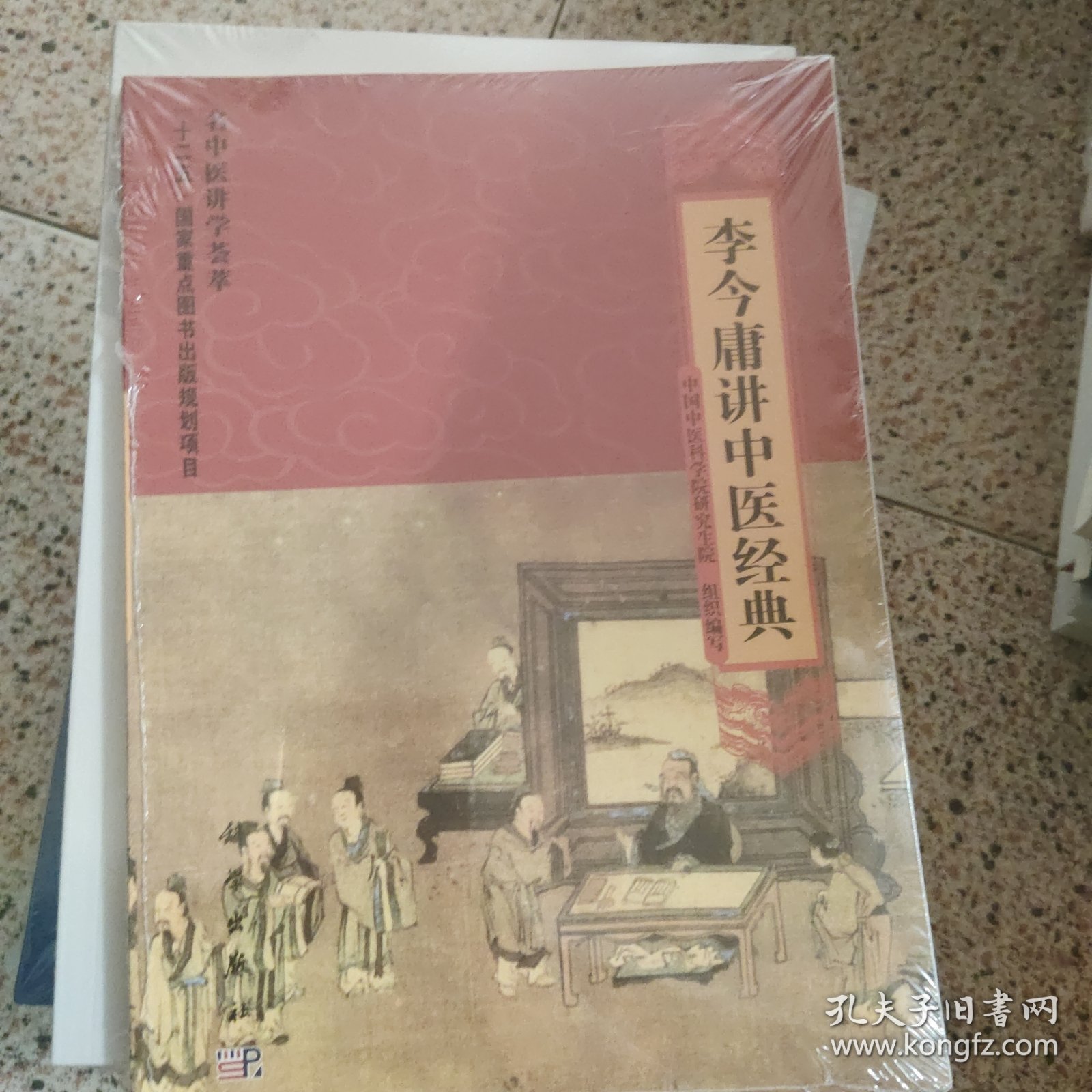 “十二五”国家重点图书出版规划项目名中医讲学荟萃：李今庸讲中医经典