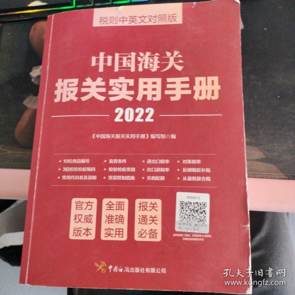 中国海关报关实用手册（2022）