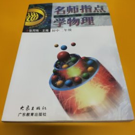 名师指点学物理.初中二年级